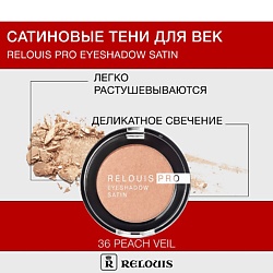 Тени "Pro Eyeshadow Satin"