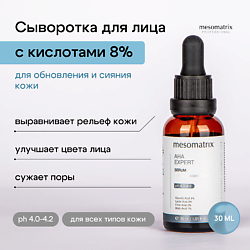 Сыворотка для лица с AHA кислотами обновляющая для сужения пор AHA EXPERT