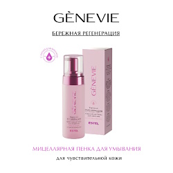 Мицеллярная пенка для умывания с полидоканолом GENEVIE