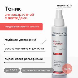 Лифтинг тоник с пептидами и коллагеном, увлажняющий и омолаживающий PEPTIDE TREATMENT