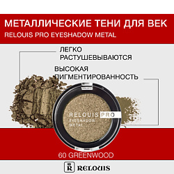 Тени "Pro Eyeshadow Metal"