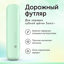 Дорожный футляр Sonic+ Charging Travel Case