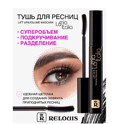 Тушь "La Mia Italia Lift Up & Volume Mascara"
