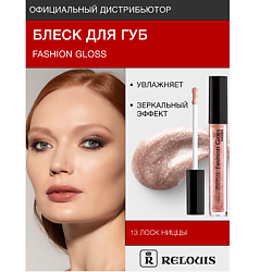 Блеск для губ "Fashion Gloss"