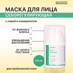 Гель - маска для жирной кожи от постакне, для сужения пор OILY BALANCE
