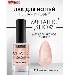 Лак для ногтей Metallic Show