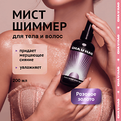 Мист с шиммером для тела CHA U SHINE: ROSE GOLD