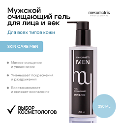 Гель для умывания лица и шеи мужской увлажняющий и очищающий SKIN CARE