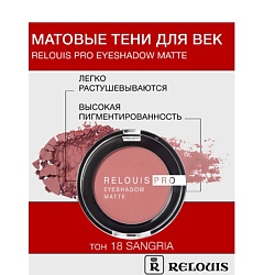Тени "Pro Eyeshadow Matte"