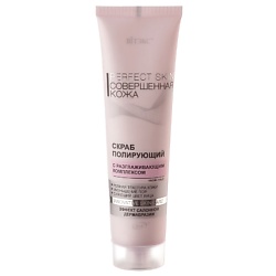 Скраб полирующий с разглаживающим комплексом Perfect Skin Совершенная кожа