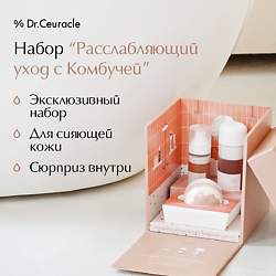 DRCEURACLE Набор косметики Расслабляющий уход с Комбучей Vegan Kombucha Tea Relaxing Care Set