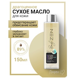 Масло сухое "Драгоценное" для кожи утратившей упругость BodyZEN