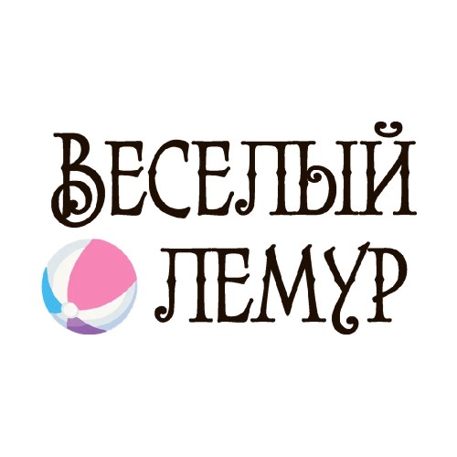 ВЕСЕЛЫЙ ЛЕМУР