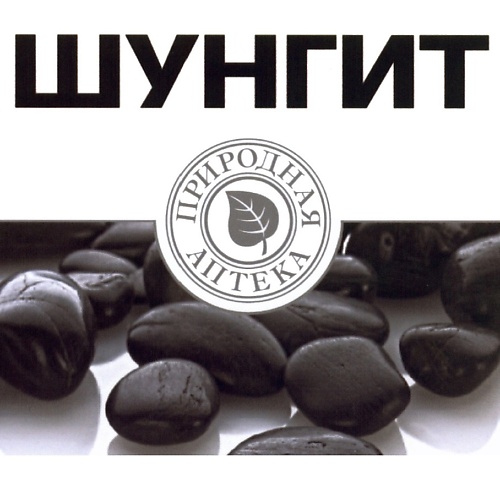 ПРИРОДНАЯ АПТЕКА ШУНГИТ