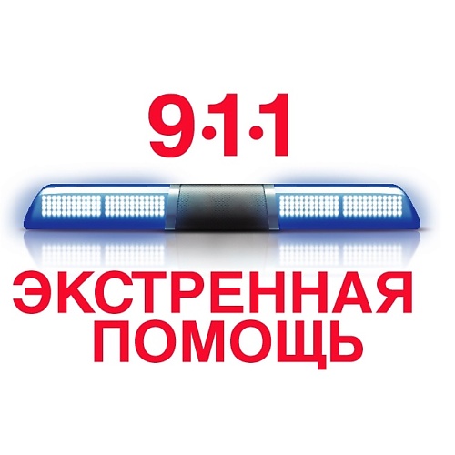 911 ЭКСТРЕННАЯ ПОМОЩЬ