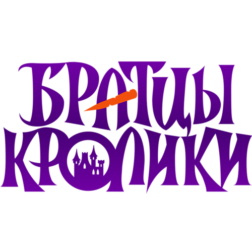 БРАТЦЫ КРОЛИКИ