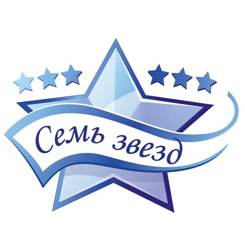 СЕМЬ ЗВЕЗД