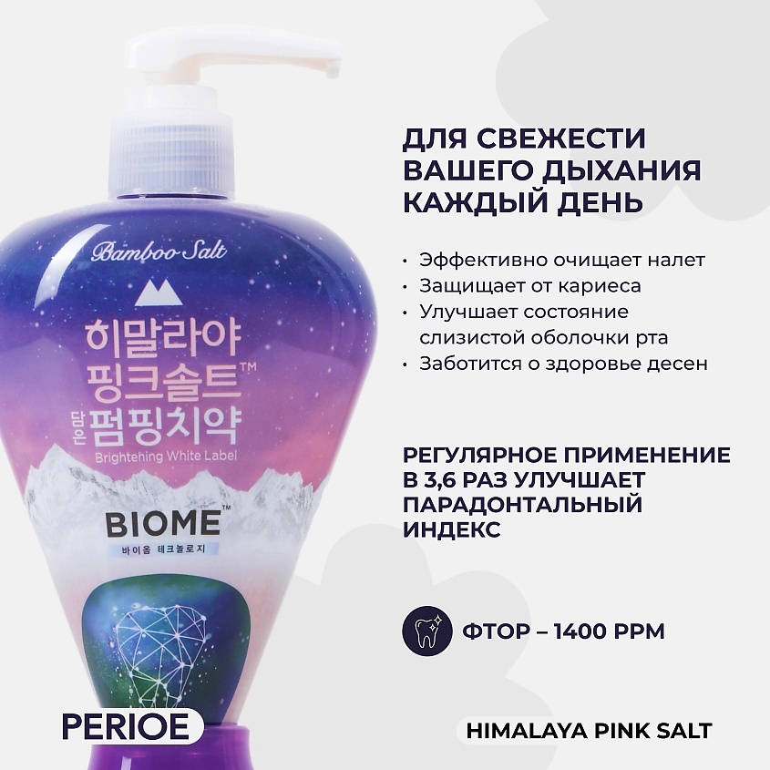 PERIOE Зубная паста с гималайской солью Pumping Himalaya Pink Salt Biome – фото 3