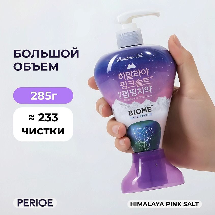 PERIOE Зубная паста с гималайской солью Pumping Himalaya Pink Salt Biome – фото 5