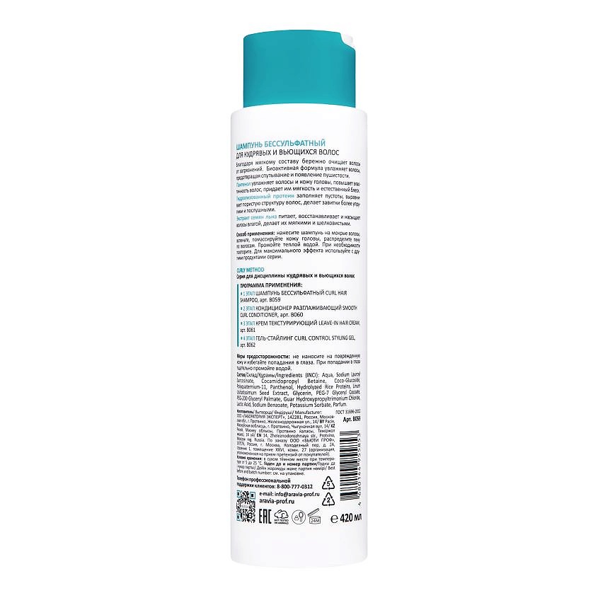 ARAVIA PROFESSIONAL Шампунь Бессульфатный для кудрявых и вьющихся волос Curl Hair Shampoo – фото 2