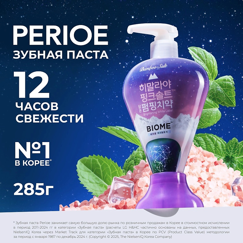 PERIOE Зубная паста с гималайской солью Pumping Himalaya Pink Salt Biome – фото 2
