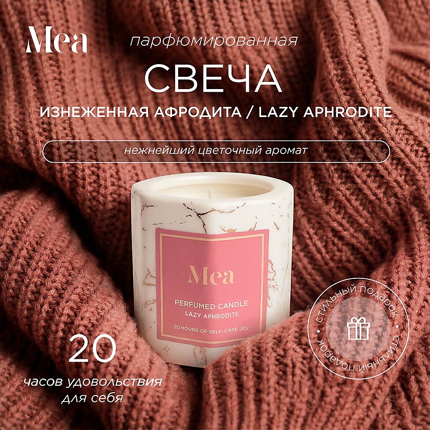 MEA Мраморная парфюмированная свеча "Изнеженная Афродита" – фото 2