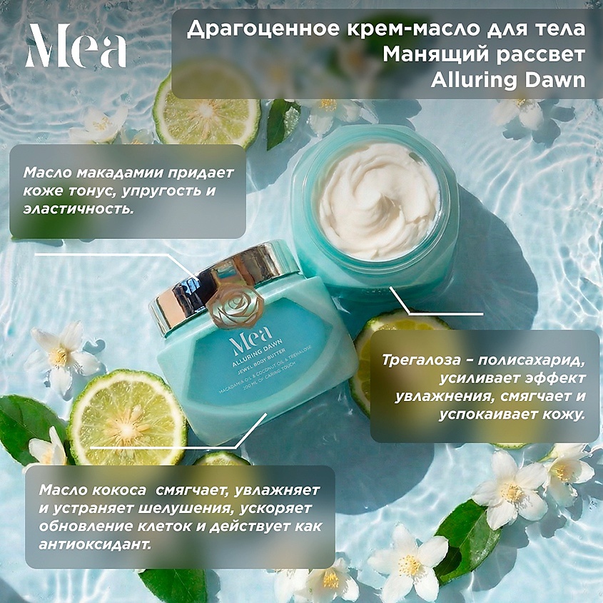MEA Драгоценный крем-масло для тела&nbsp;"Манящий рассвет" – фото 2