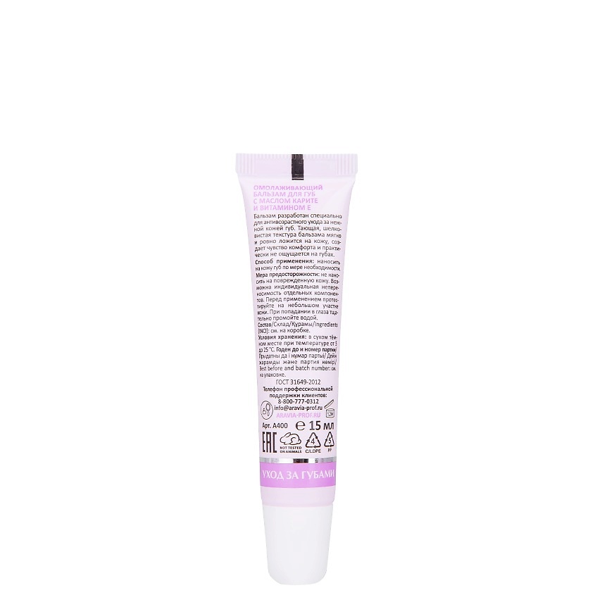 ARAVIA LABORATORIES Омолаживающий бальзам для губ с маслом карите и витамином Е Lip Care – фото 2