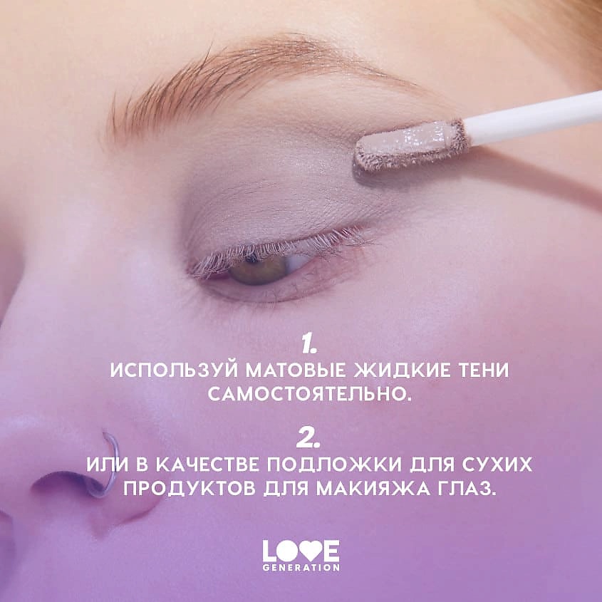 LOVE GENERATION Жидкие тени для век матовые Nirvana – фото 10