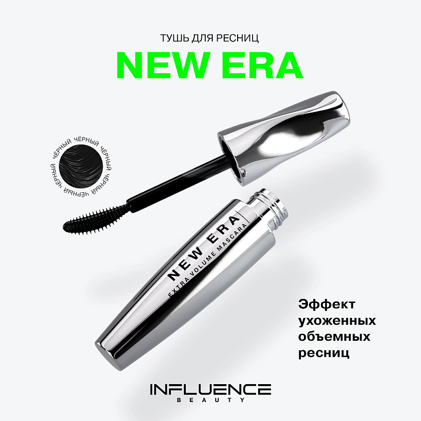 INFLUENCE BEAUTY Тушь для ресниц NEW ERA эффект ухоженных объемных ресниц – фото 3