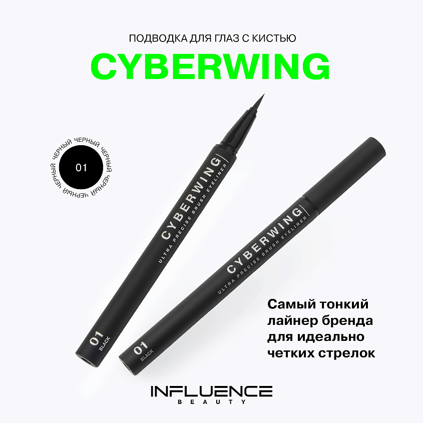 Influence Beauty Подводка для глаз с ультратонкой кистью Cyberwing – фото 3