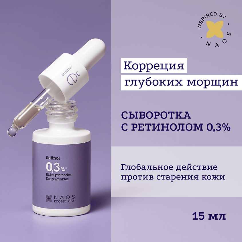 Изображение товара Сыворотка с ретинолом 0,3% ETAT PUR для упругости и сияния кожи Изображение товара Сыворотка с ретинолом 0,3% ETAT PUR для упругости и сияния кожи