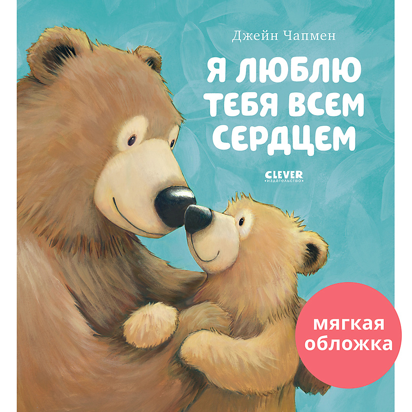 Изображение товара CLEVER Книжки-картинки (мягкая обложка). Я люблю тебя всем сердцем/Чапмен Д., мягкая обложка/32 стр.