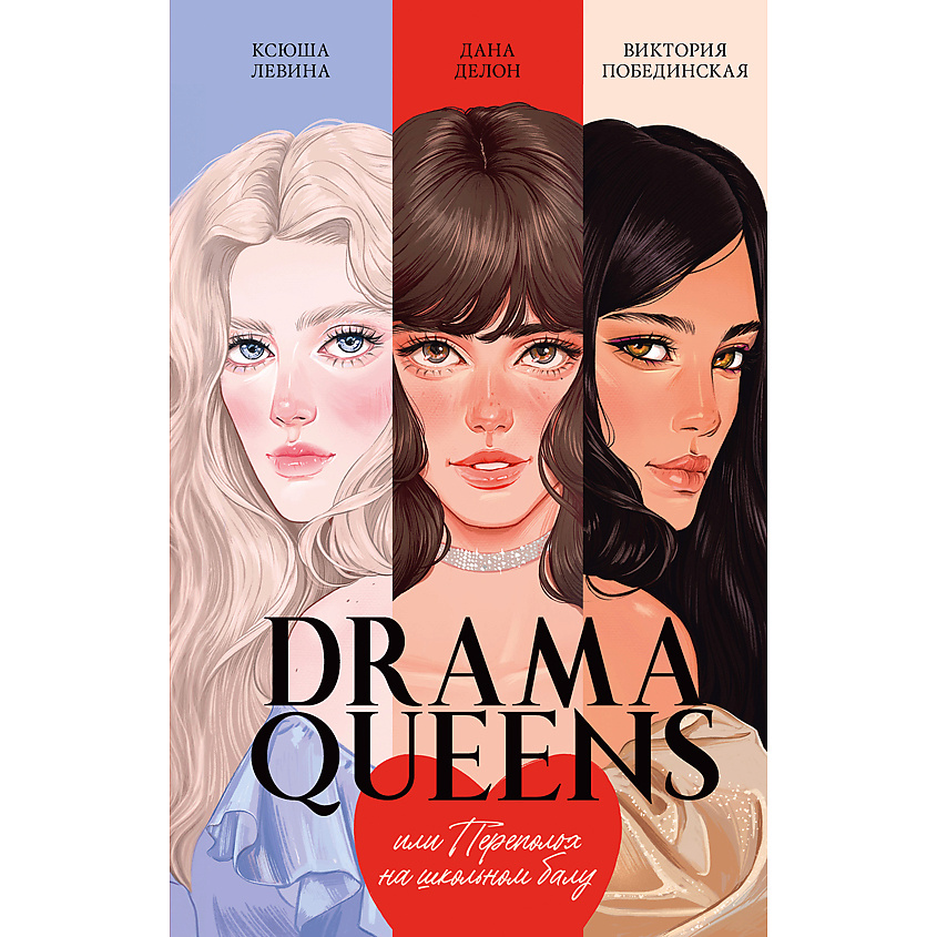 Изображение товара [Книга] Trendbooks Drama Queens, или Переполох на школьном балу 18+, переплет/480 стр.