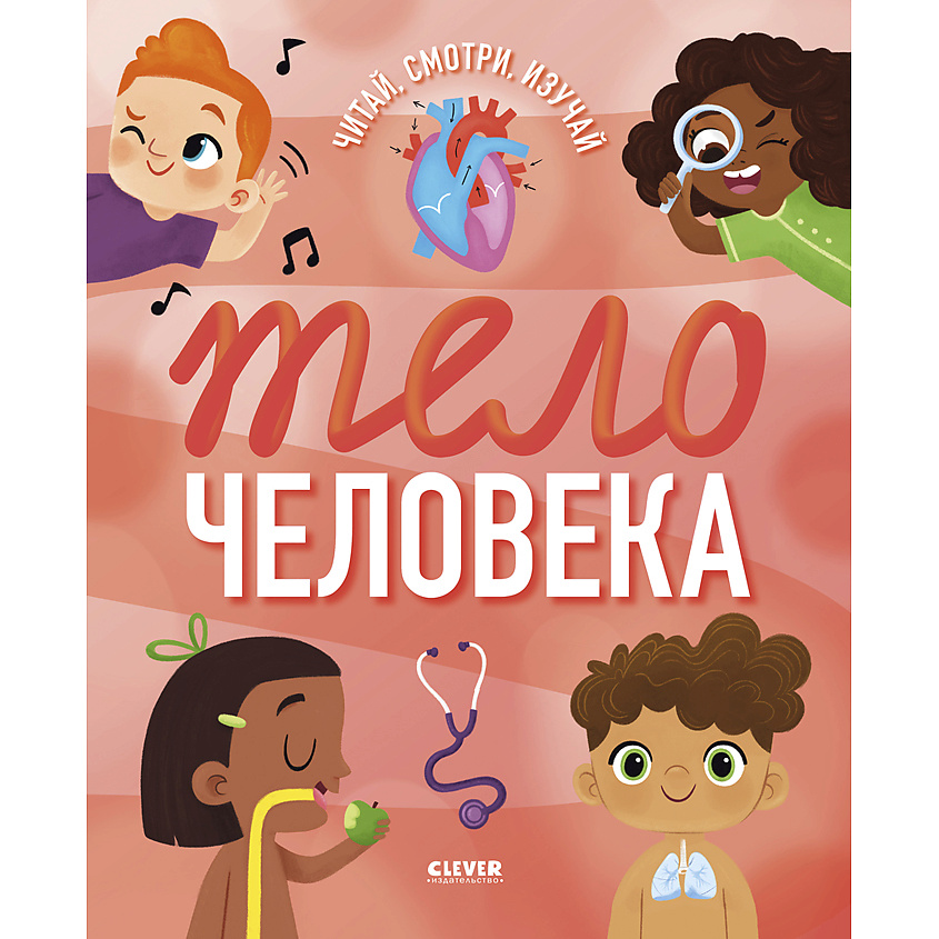 Изображение товара Книга CLEVER Удивительные энциклопедии Тело человека (мягкая обложка, 24 стр.)