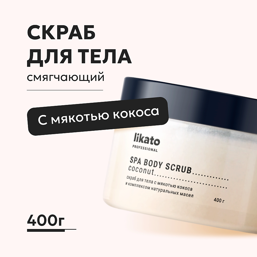 Изображение товара LIKATO Скраб для тела с мякотью кокоса и натуральными маслами, 400 г