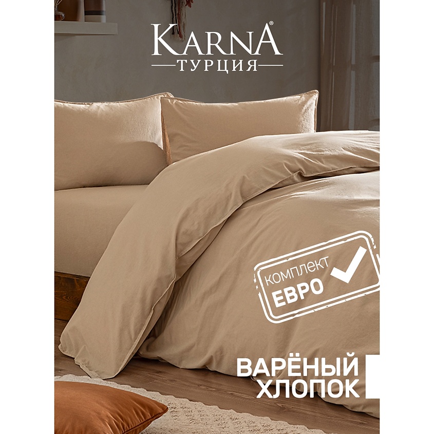 Изображение товара KARNA Постельное белье хлопок "STONEWASH" (Евро), Бежевый Изображение товара KARNA Постельное белье хлопок "STONEWASH" (Евро), Бежевый