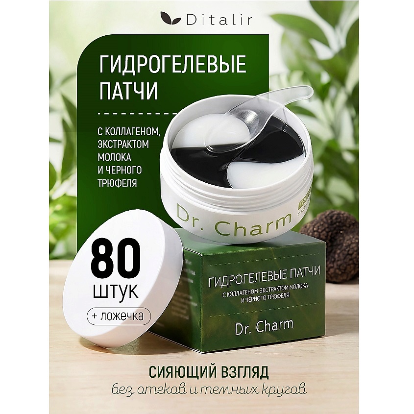 Изображение товара Патчи гидрогелевые Dr.CHARM для глаз с коллагеном и черным трюфелем