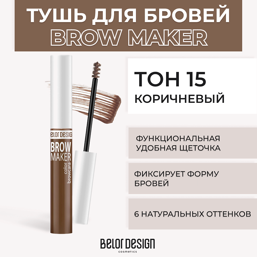 Изображение товара Тушь для бровей BELOR DESIGN BROW MAKER, №15 Коричневый
