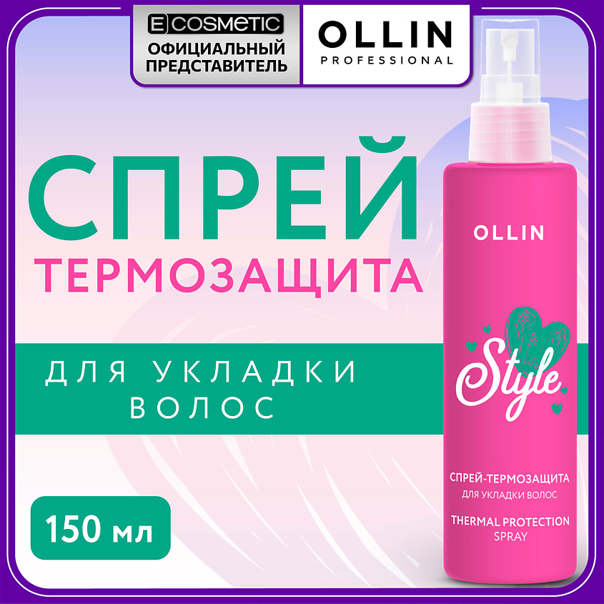 Изображение товара OLLIN PROFESSIONAL Спрей-термозащита для волос Beauty Style, 150 мл