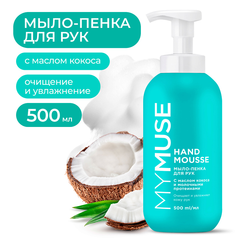 Изображение товара MY MUSE Увлажняющее мыло-пенка для рук с маслом кокоса, 500 мл Изображение товара MY MUSE Увлажняющее мыло-пенка для рук с маслом кокоса, 500 мл