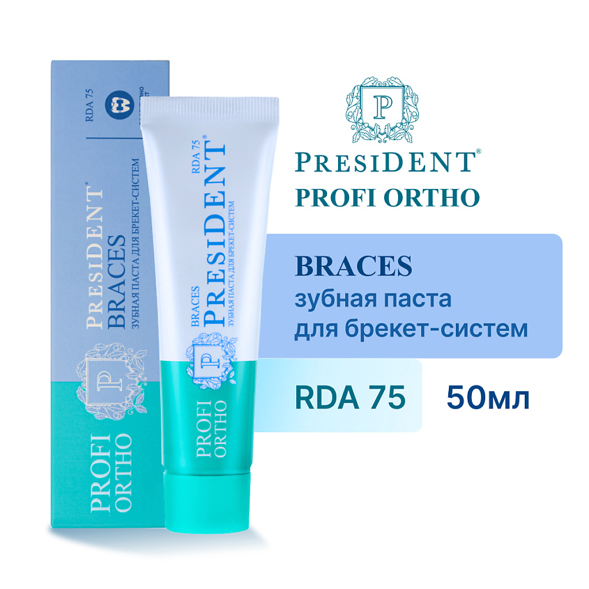Изображение товара Паста PRESIDENT PROFI ORTHO Braces с RDA 75 для ухода за брекетами и деснами 50 мл