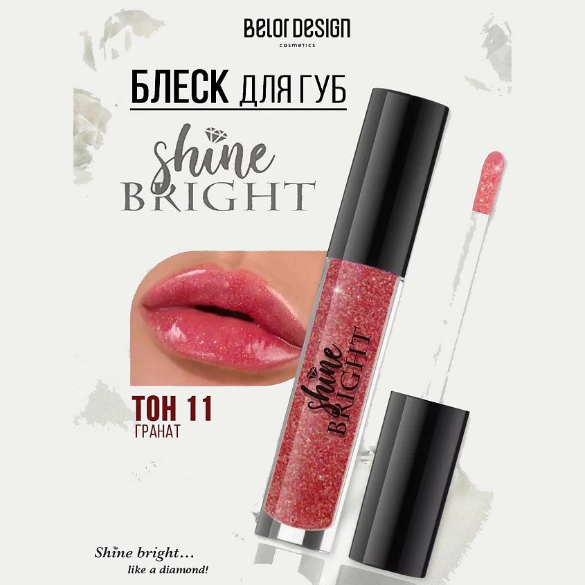Изображение товара Блеск для губ BELOR DESIGN Shine Bright Гранат гелевая текстура эффект зеркала