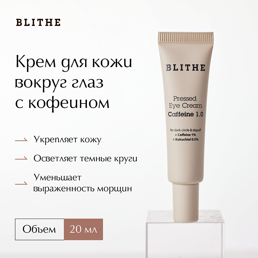Изображение товара BLITHE Крем для глаз с кофеином Pressed Eye Cream Caffeine 1.0