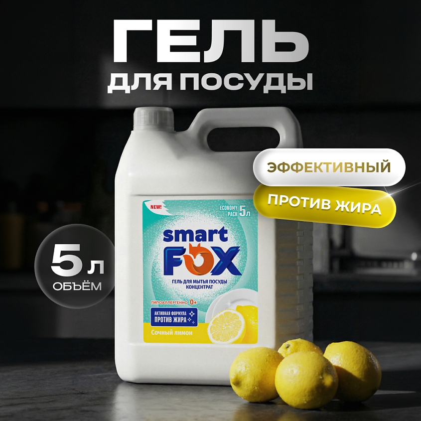 Изображение товара Средство для мытья посуды SMART FOX с ароматом лимона 5 литров Изображение товара Средство для мытья посуды SMART FOX с ароматом лимона 5 литров