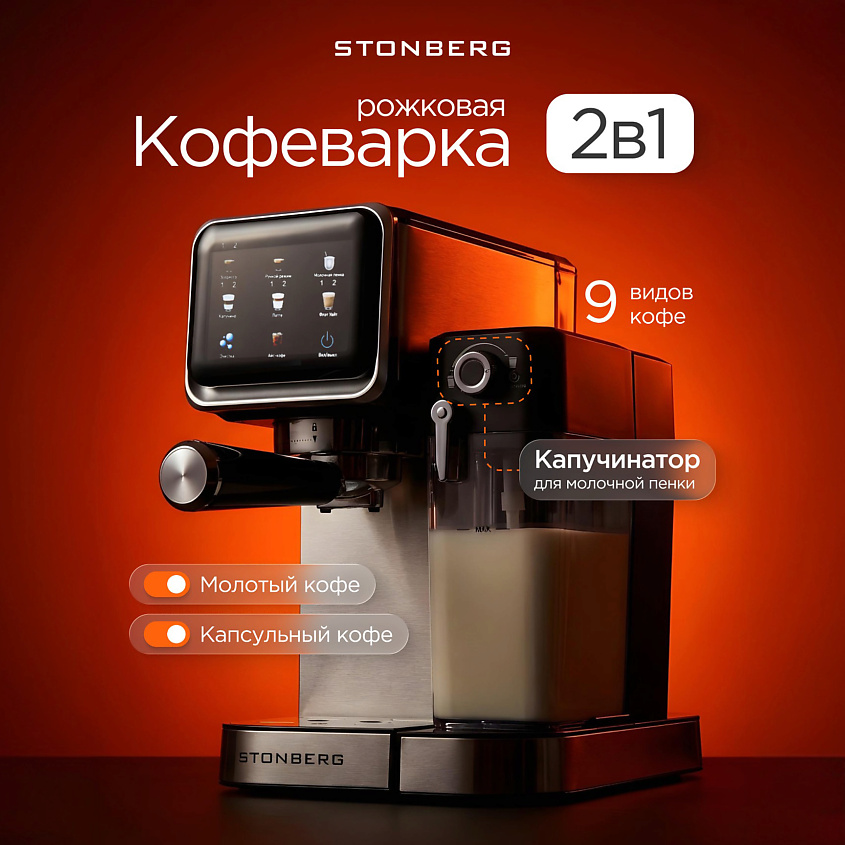 Изображение товара Кофеварка рожковая 2 в 1 Stonberg ProKaffee CR400 серебристая