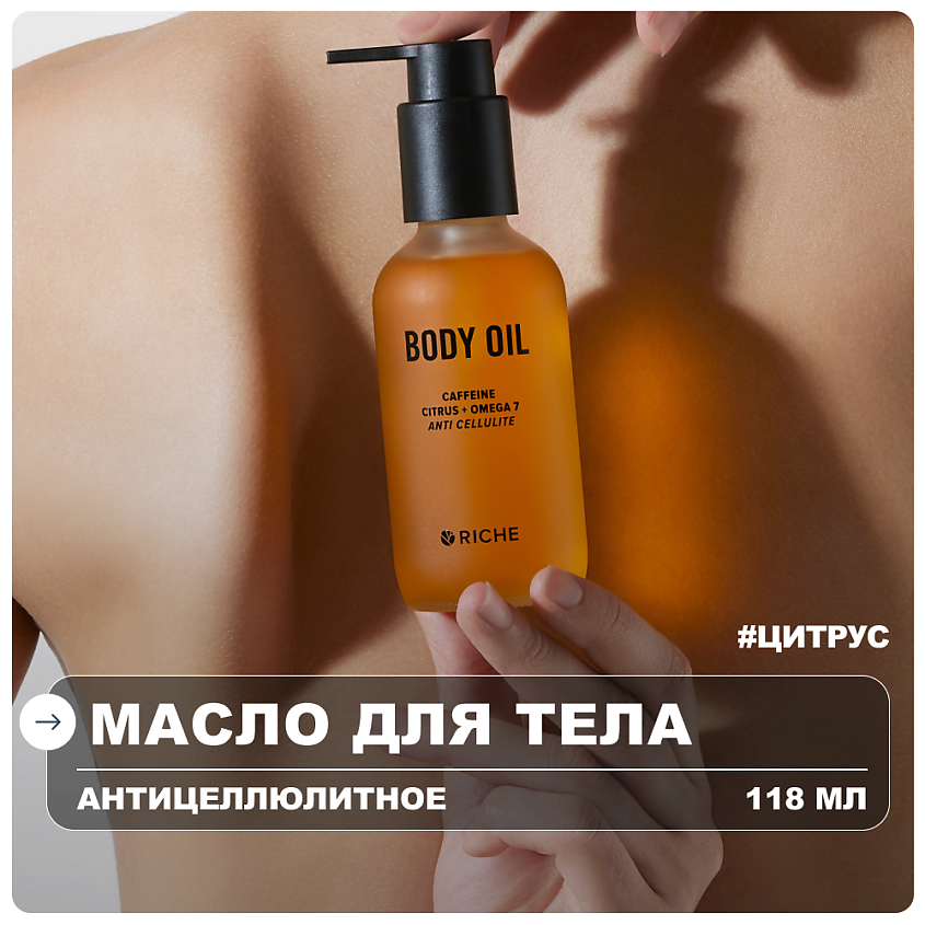Изображение товара Антицеллюлитное масло с цитрусами и кофеином для тела 118 мл Riche Laabs Изображение товара Антицеллюлитное масло с цитрусами и кофеином для тела 118 мл Riche Laabs