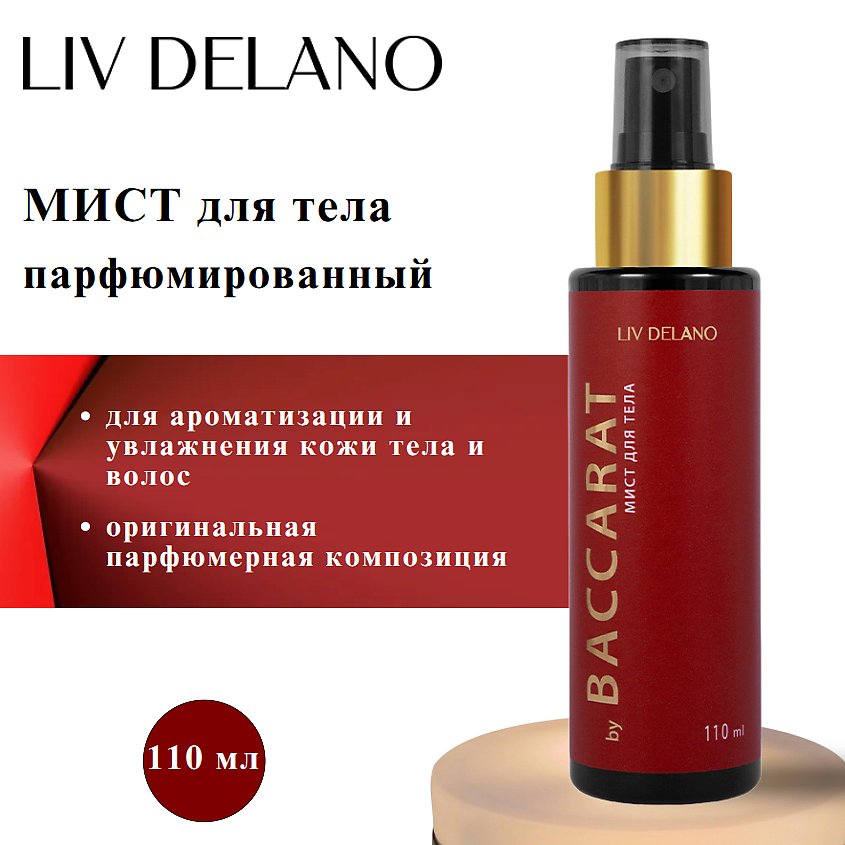 Изображение товара LIV DELANO Мист для тела by Baccarat 110 мл яркий аромат увлажнение уход