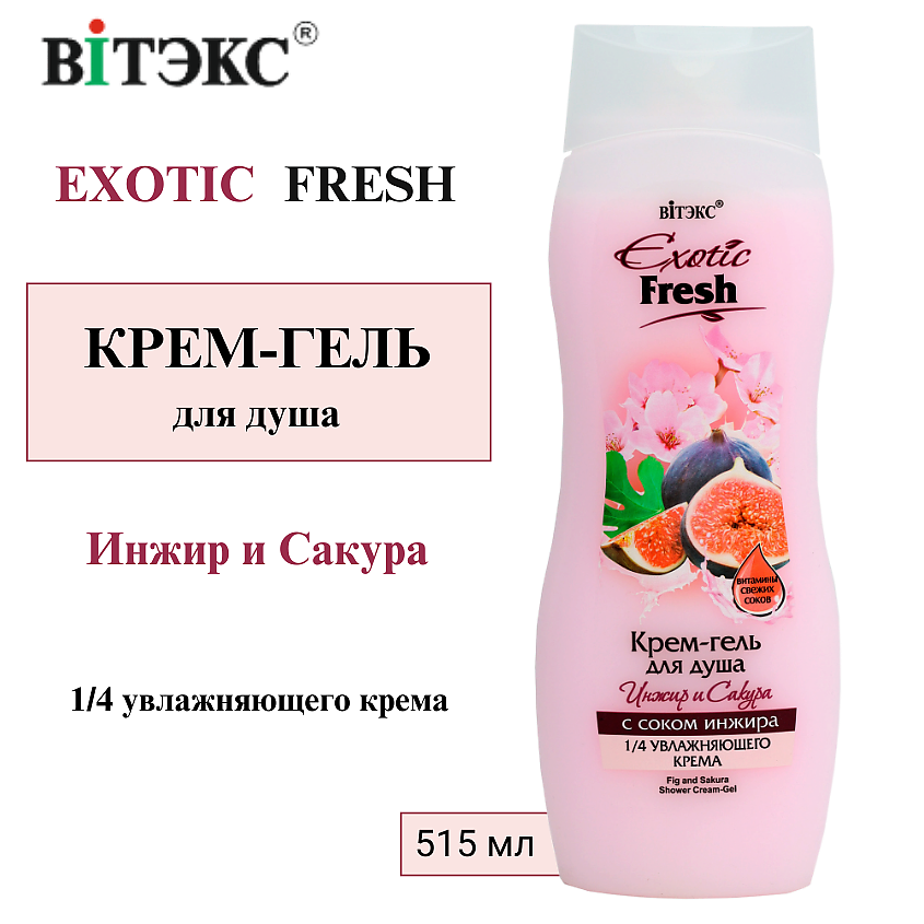 Изображение товара ВИТЭКС Крем-гель для душа Инжир и Сакура EXOTIC FRESH 515 мл