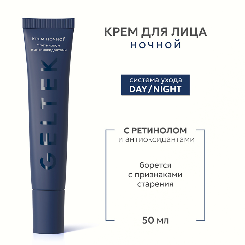 Изображение товара ГЕЛЬТЕК Крем ночной с ретинолом и антиоксидантами, 50 мл